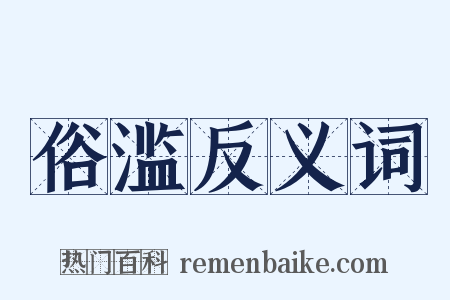 俗滥反义词是什么意思的图片